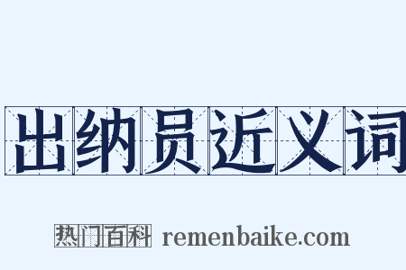 出纳员近义词是什么意思的图片